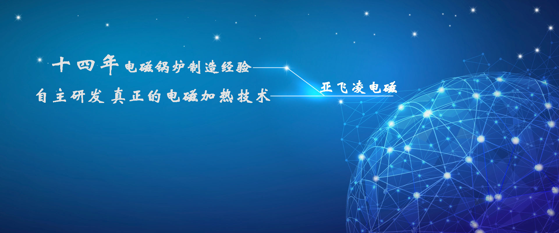 <a href=http://m.whswzx.com target=_blank class=infotextkey>亞飛凌電磁鍋爐</a>