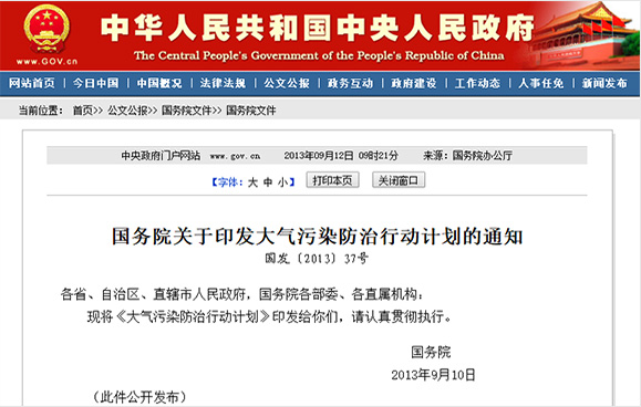 《國務(wù)院關(guān)于印發(fā)大氣污染防治行動計(jì)劃的通知》